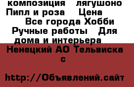 Cкомпозиция “ лягушоно Пипл и роза“ › Цена ­ 1 500 - Все города Хобби. Ручные работы » Для дома и интерьера   . Ненецкий АО,Тельвиска с.